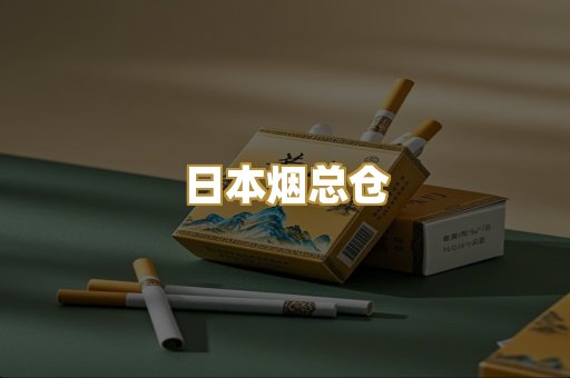日本烟总仓