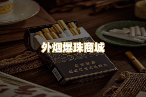 精仿香烟系列